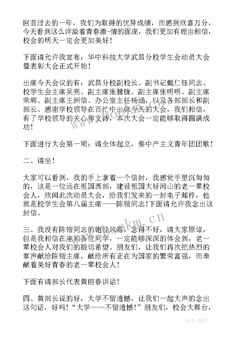 最新学生会主持稿 主持学生会茶话会的开场白(实用9篇)