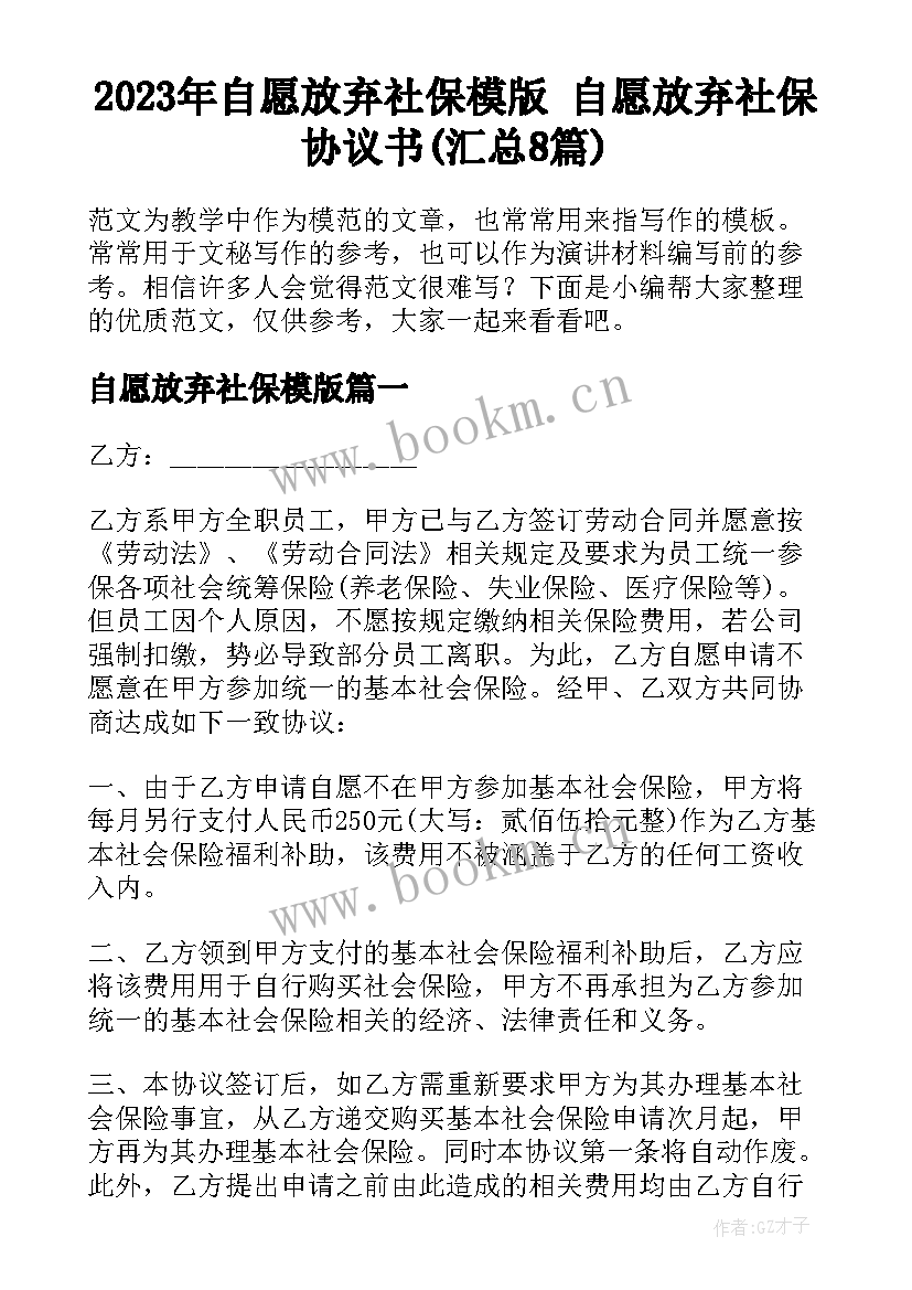 2023年自愿放弃社保模版 自愿放弃社保协议书(汇总8篇)