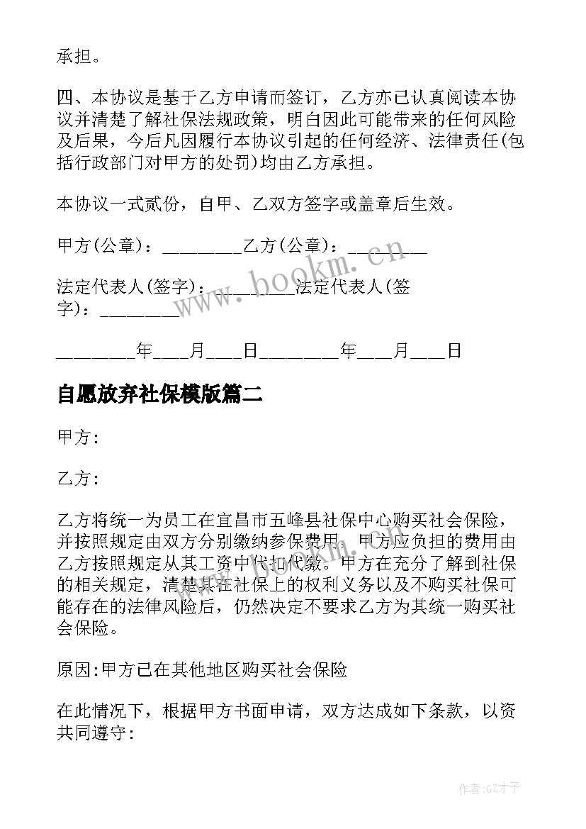 2023年自愿放弃社保模版 自愿放弃社保协议书(汇总8篇)