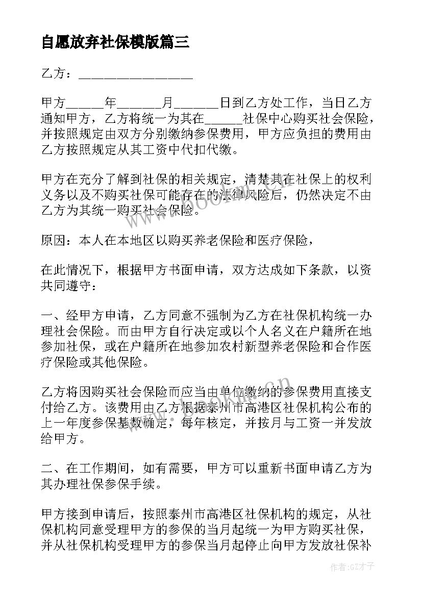 2023年自愿放弃社保模版 自愿放弃社保协议书(汇总8篇)