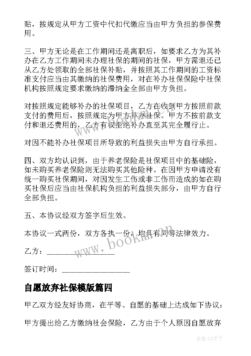 2023年自愿放弃社保模版 自愿放弃社保协议书(汇总8篇)