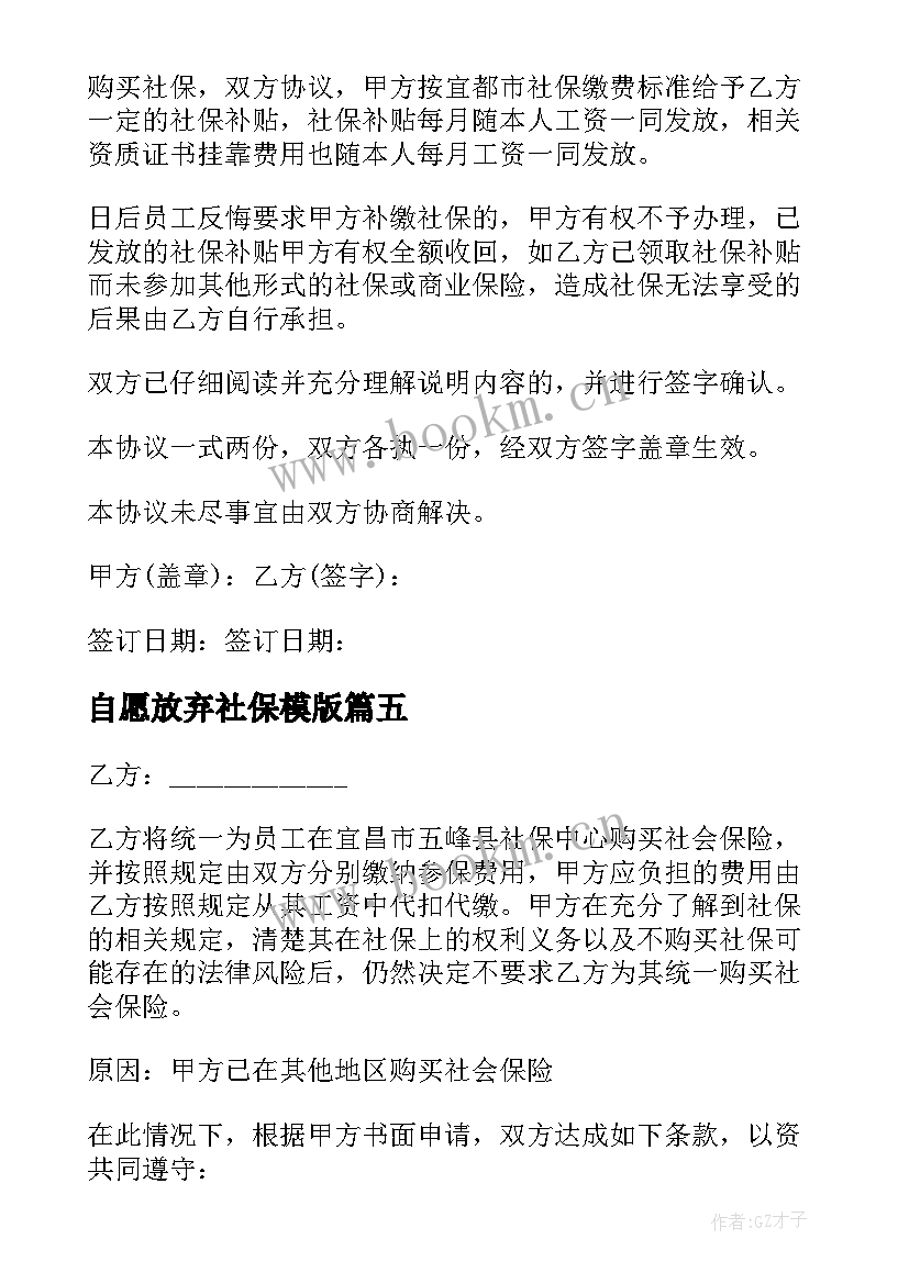 2023年自愿放弃社保模版 自愿放弃社保协议书(汇总8篇)