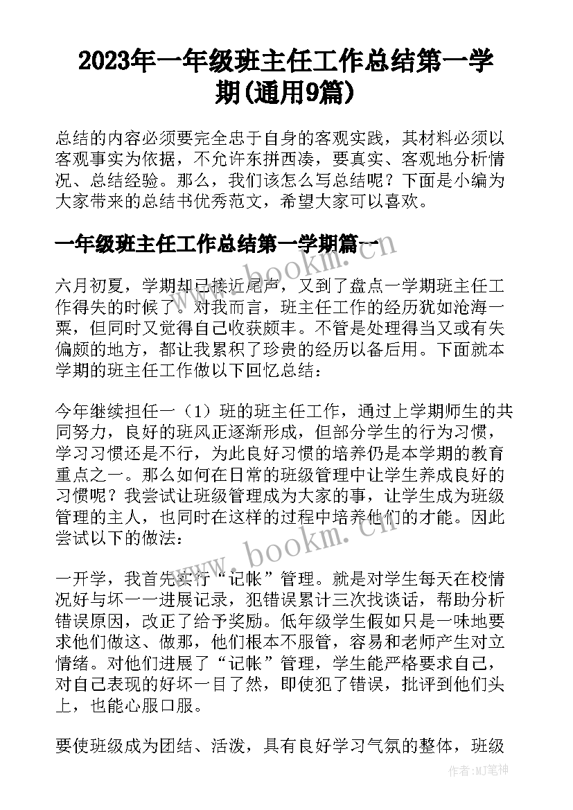 2023年一年级班主任工作总结第一学期(通用9篇)