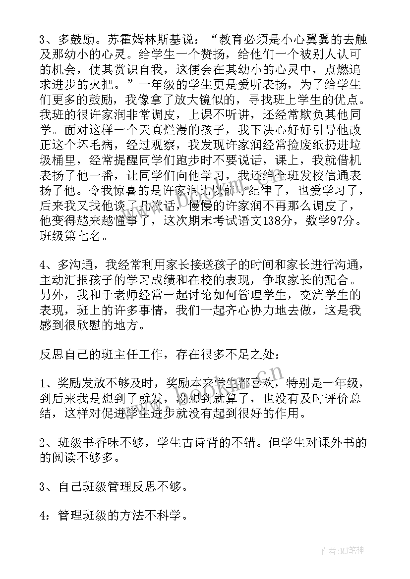 2023年一年级班主任工作总结第一学期(通用9篇)