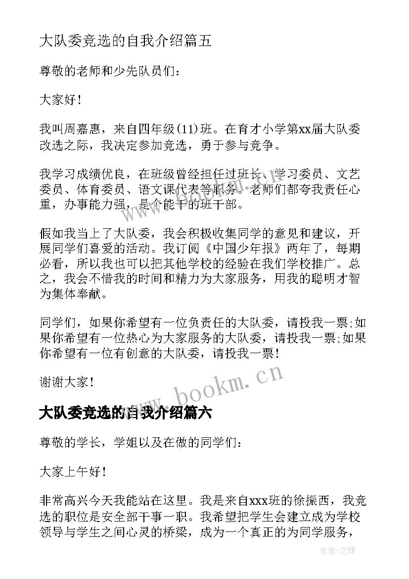 2023年大队委竞选的自我介绍 竞选大队委自我介绍(优质7篇)