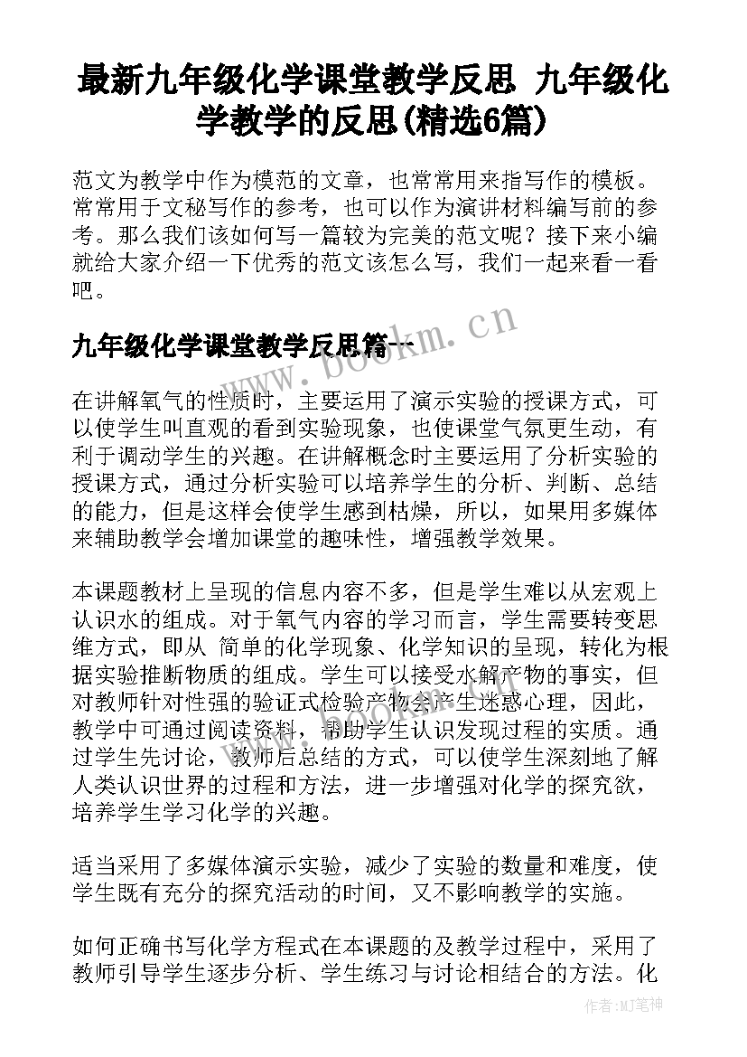 最新九年级化学课堂教学反思 九年级化学教学的反思(精选6篇)