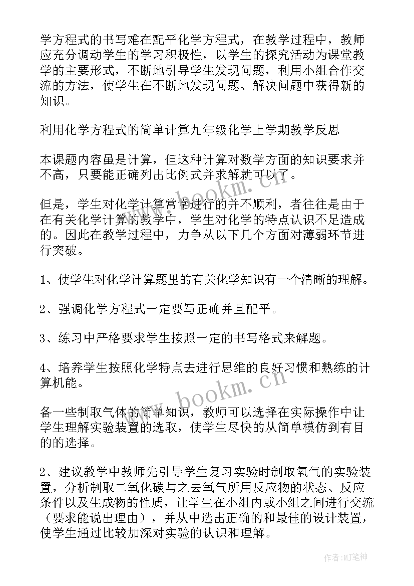 最新九年级化学课堂教学反思 九年级化学教学的反思(精选6篇)