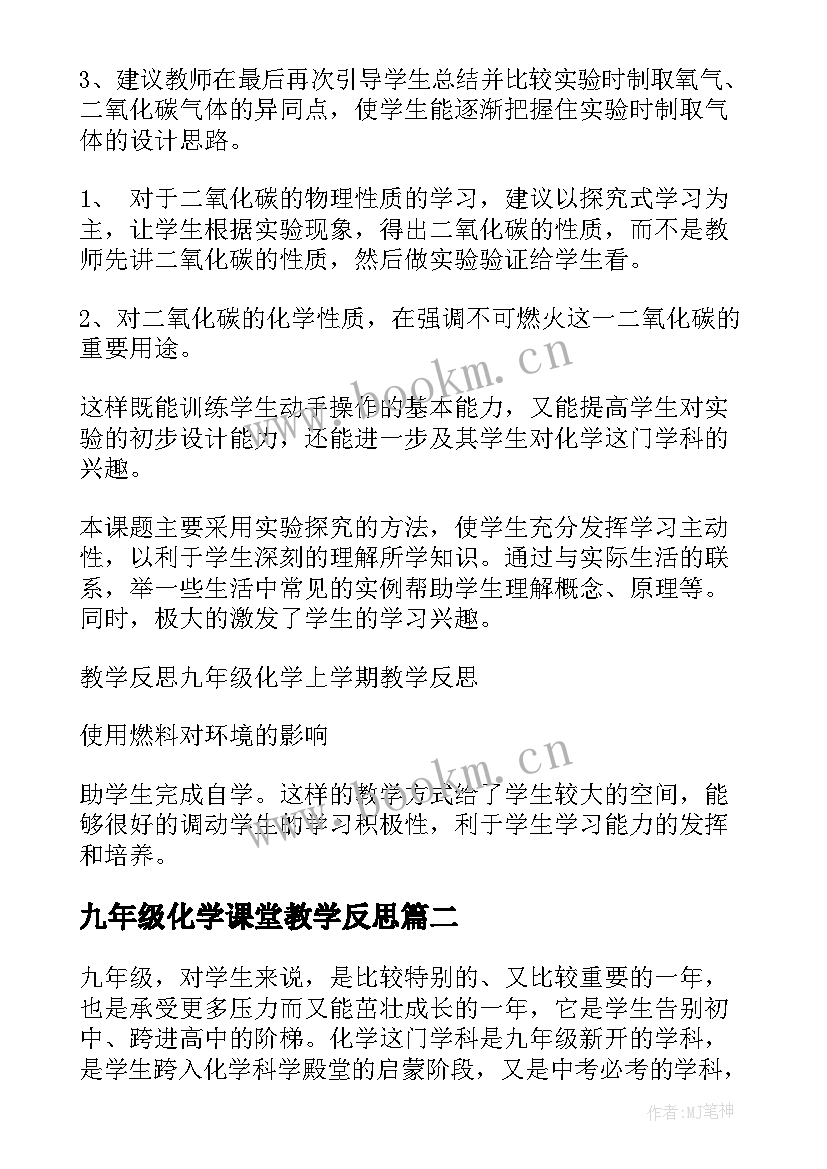 最新九年级化学课堂教学反思 九年级化学教学的反思(精选6篇)