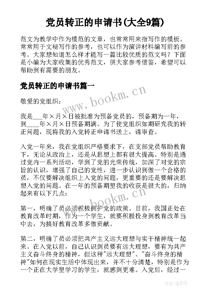 党员转正的申请书(大全9篇)