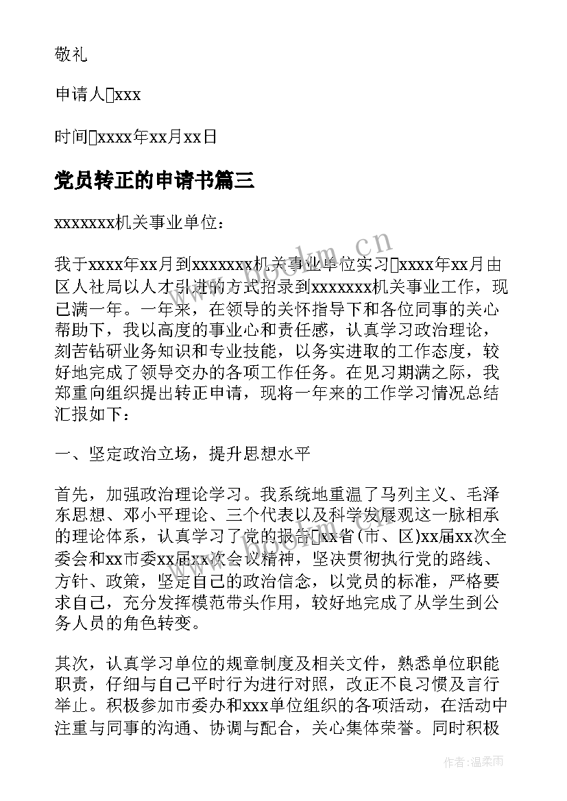 党员转正的申请书(大全9篇)