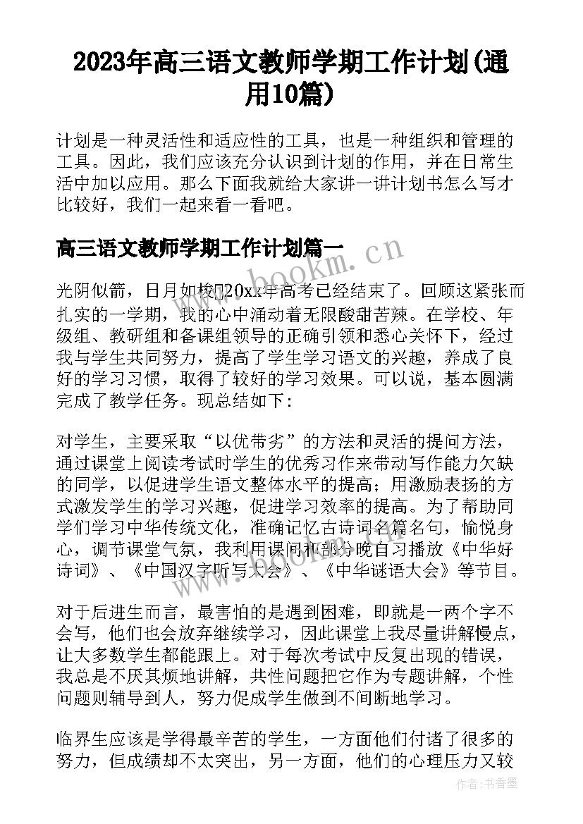 2023年高三语文教师学期工作计划(通用10篇)