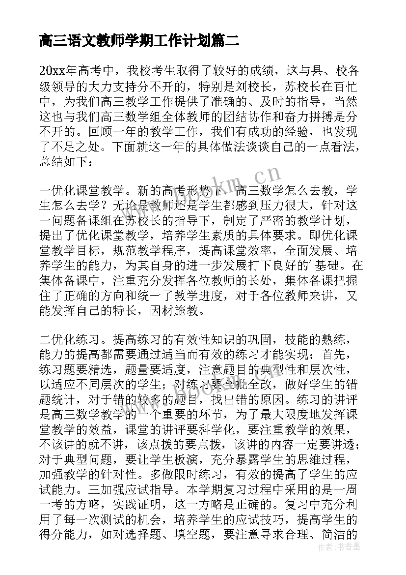 2023年高三语文教师学期工作计划(通用10篇)