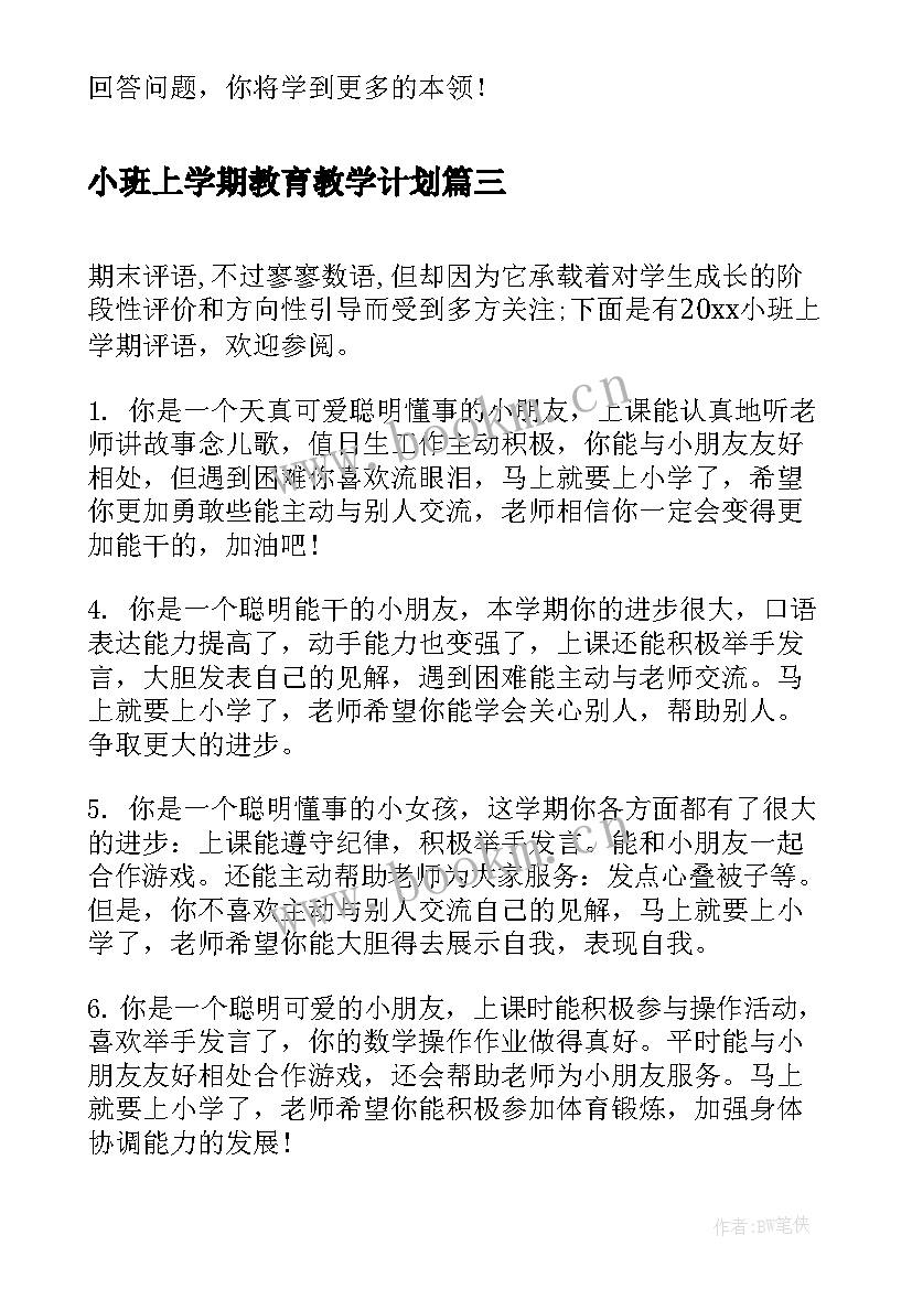 2023年小班上学期教育教学计划(实用7篇)