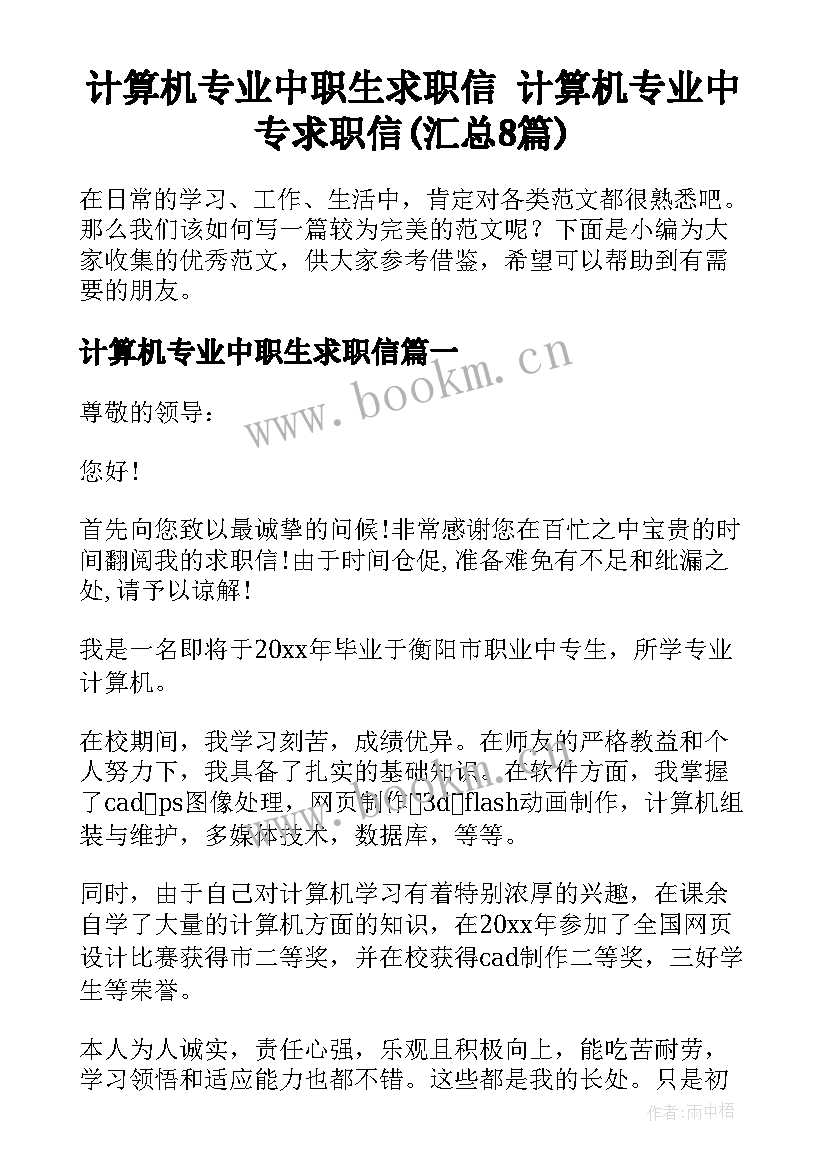 计算机专业中职生求职信 计算机专业中专求职信(汇总8篇)