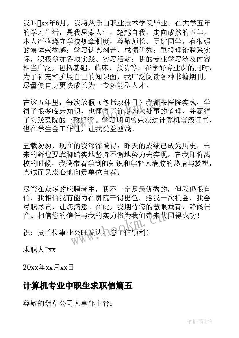 计算机专业中职生求职信 计算机专业中专求职信(汇总8篇)