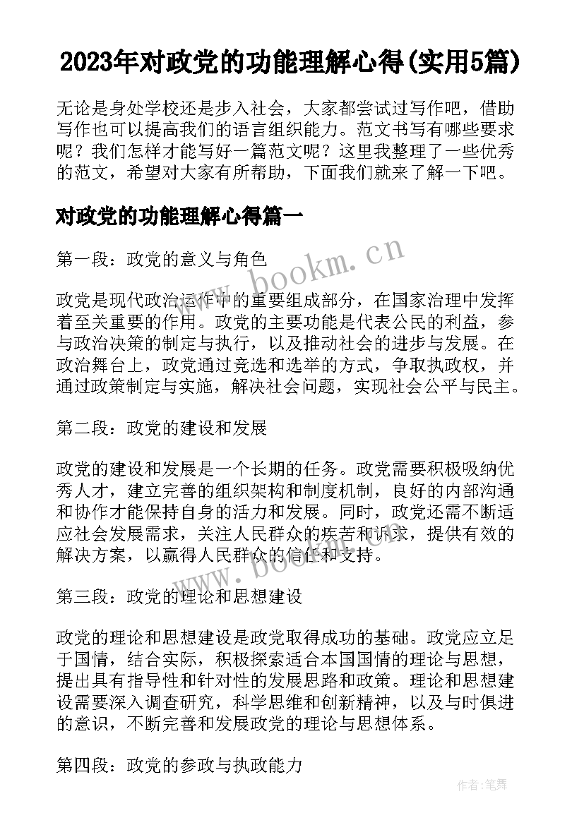 2023年对政党的功能理解心得(实用5篇)