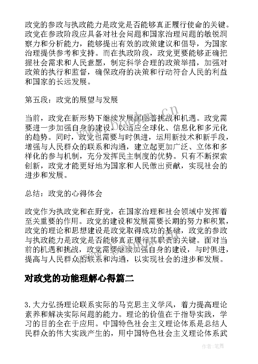 2023年对政党的功能理解心得(实用5篇)