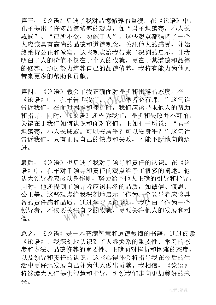 2023年学论语的心得体会 论语心得心得体会(优质8篇)