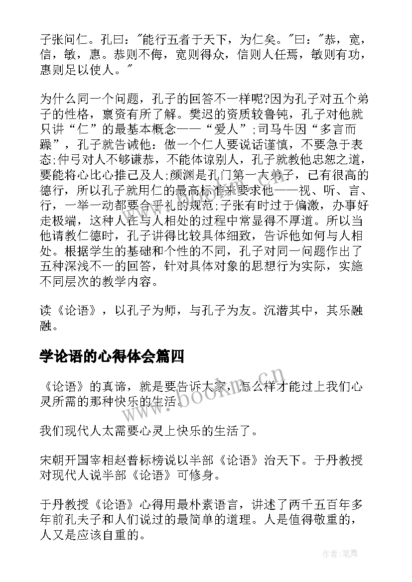 2023年学论语的心得体会 论语心得心得体会(优质8篇)