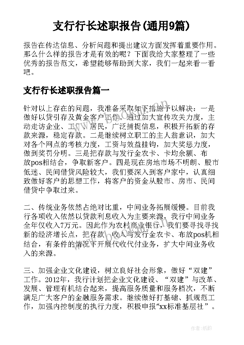 支行行长述职报告(通用9篇)