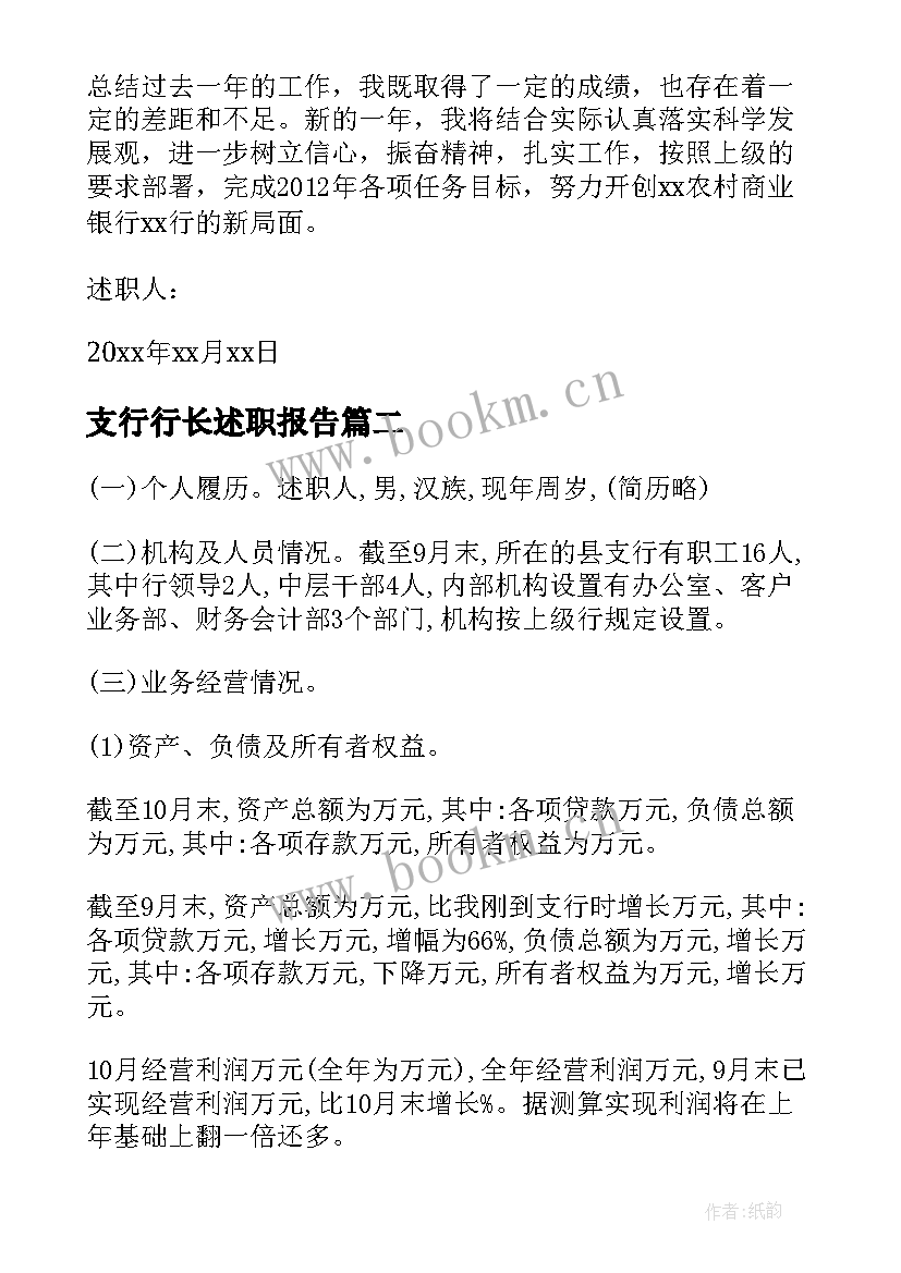 支行行长述职报告(通用9篇)