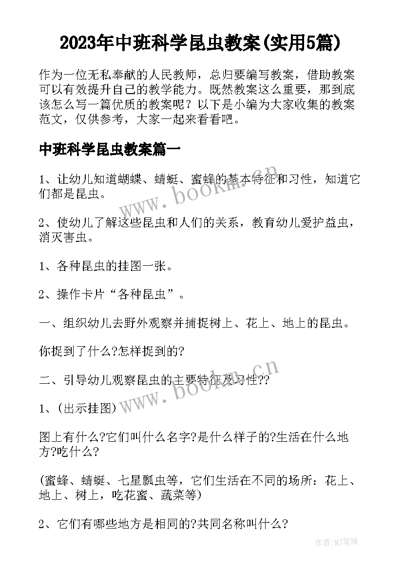 2023年中班科学昆虫教案(实用5篇)