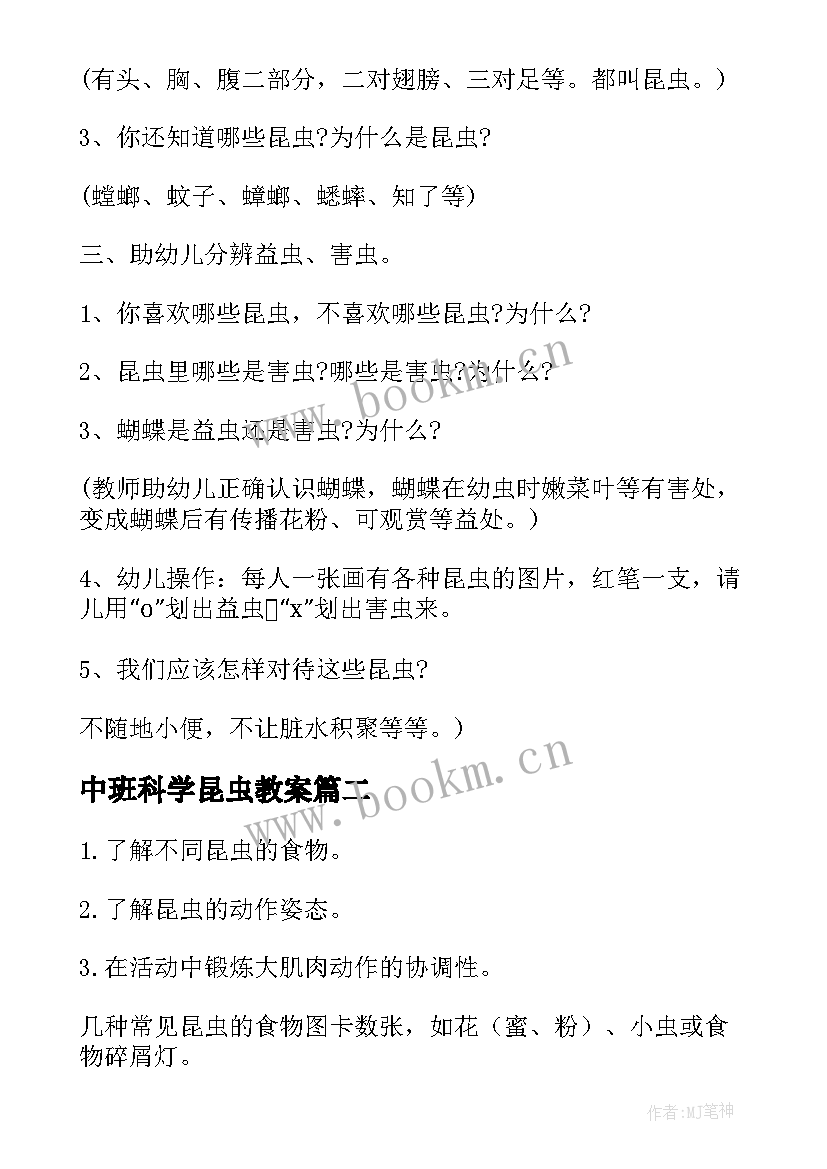 2023年中班科学昆虫教案(实用5篇)