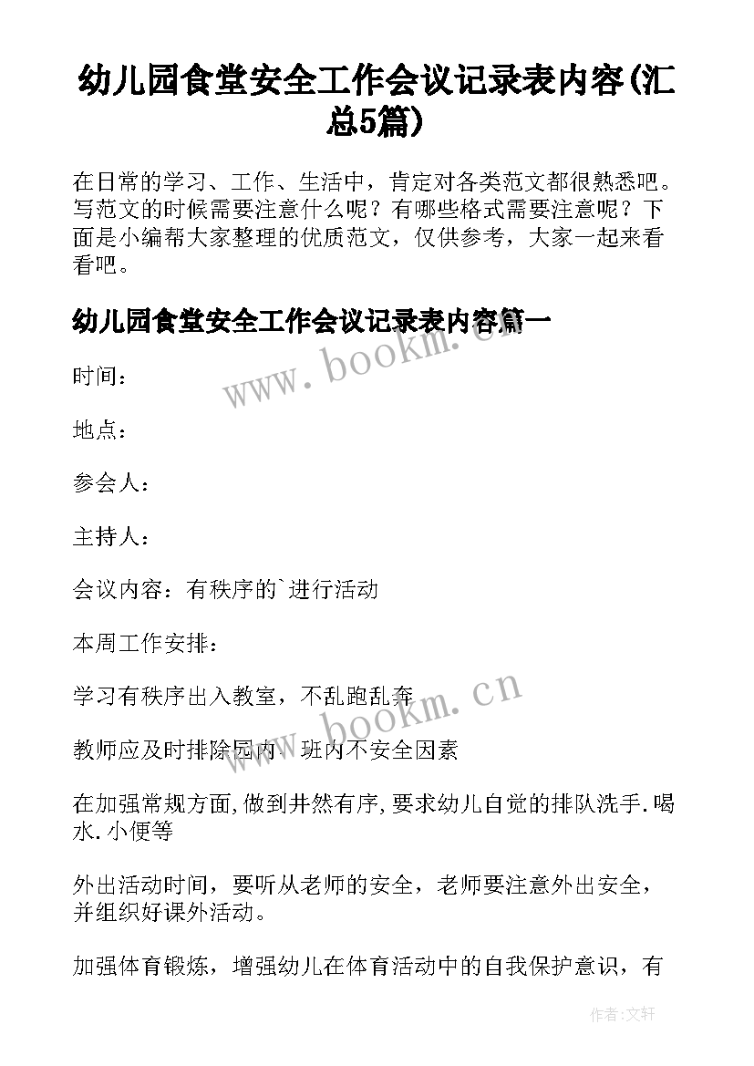 幼儿园食堂安全工作会议记录表内容(汇总5篇)