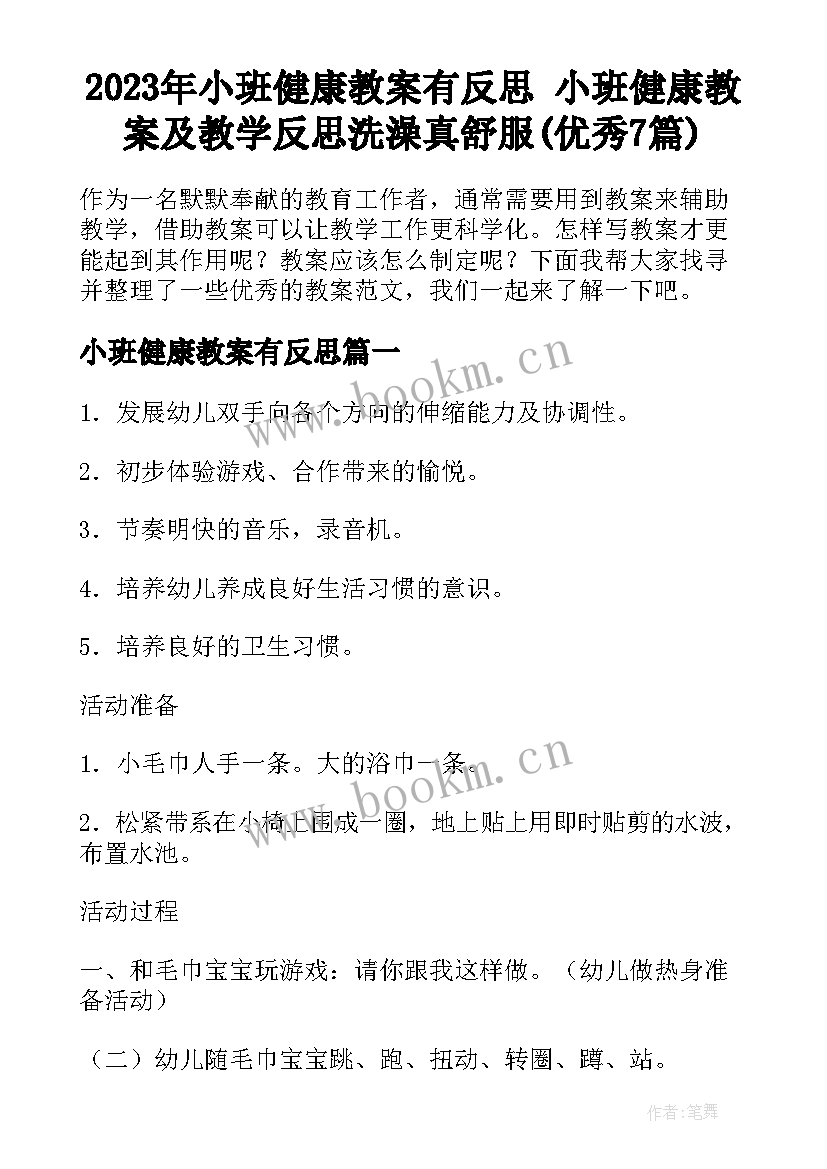 2023年小班健康教案有反思 小班健康教案及教学反思洗澡真舒服(优秀7篇)