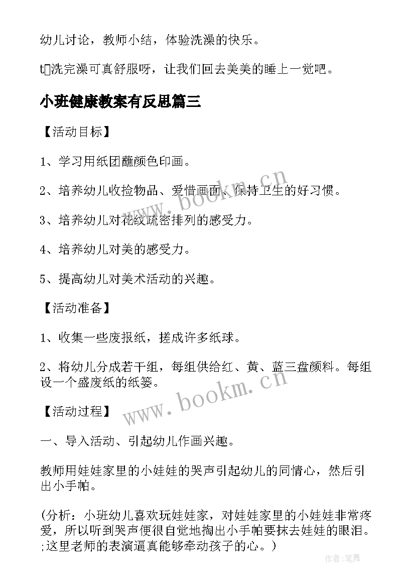 2023年小班健康教案有反思 小班健康教案及教学反思洗澡真舒服(优秀7篇)