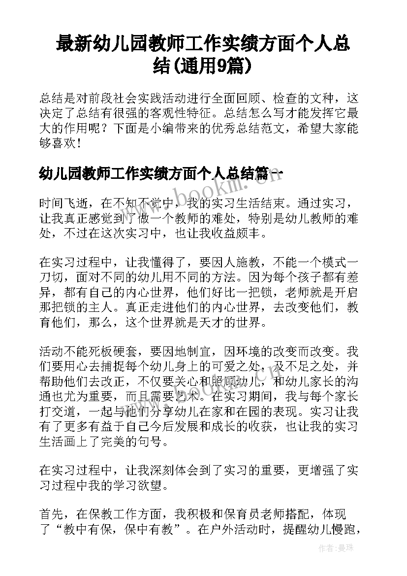 最新幼儿园教师工作实绩方面个人总结(通用9篇)