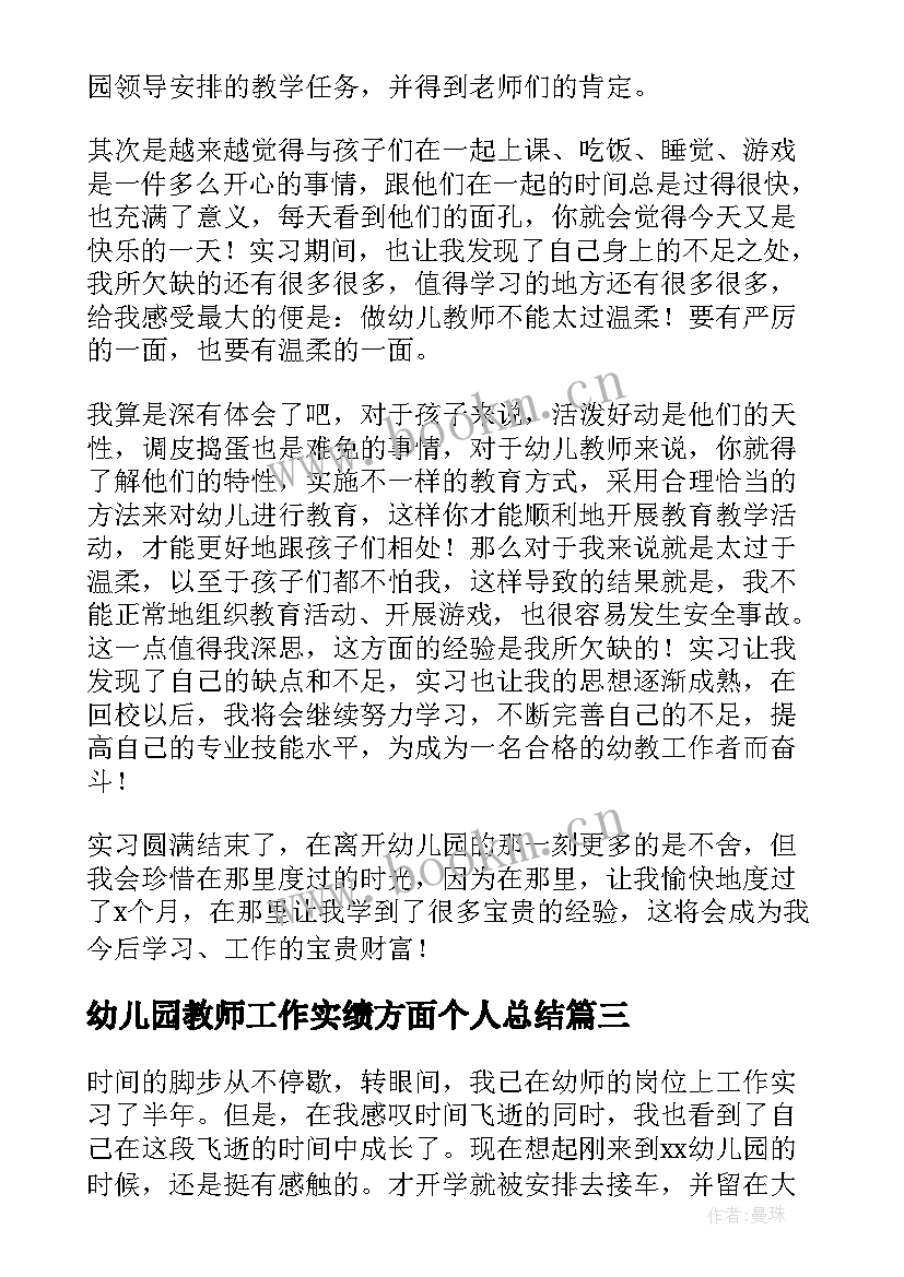 最新幼儿园教师工作实绩方面个人总结(通用9篇)