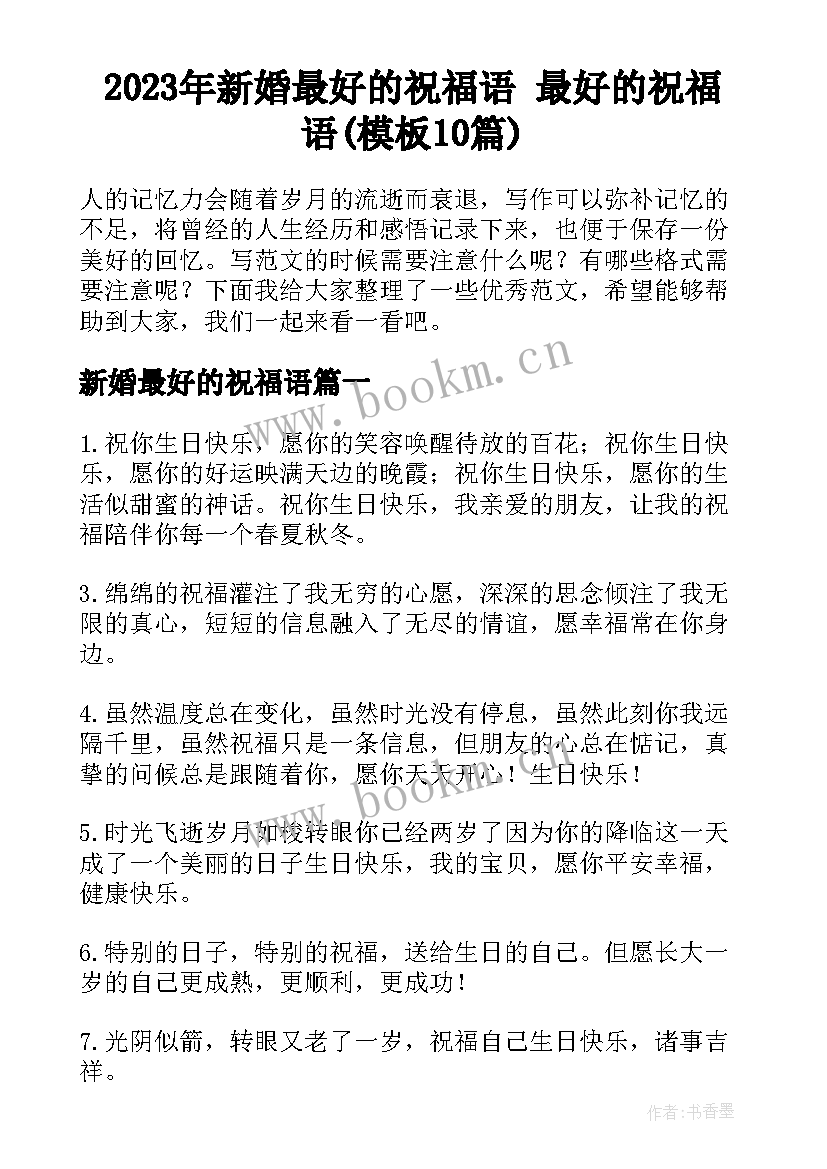 2023年新婚最好的祝福语 最好的祝福语(模板10篇)