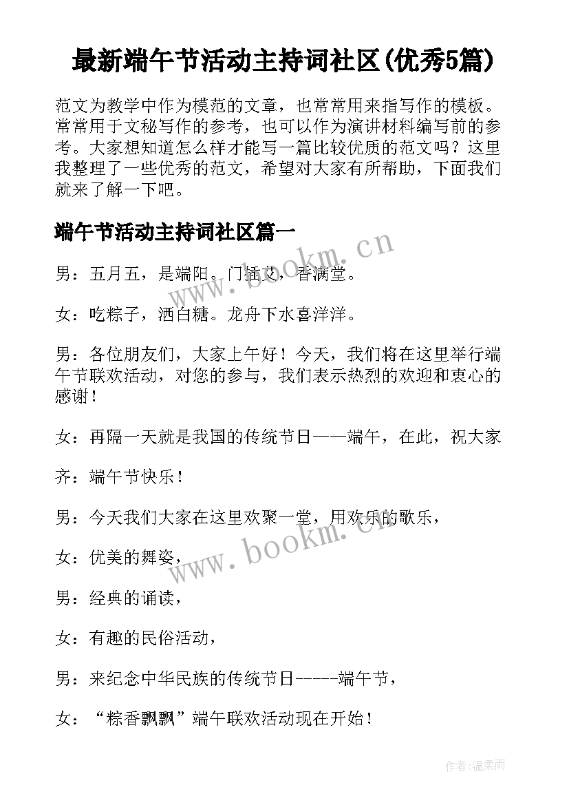 最新端午节活动主持词社区(优秀5篇)