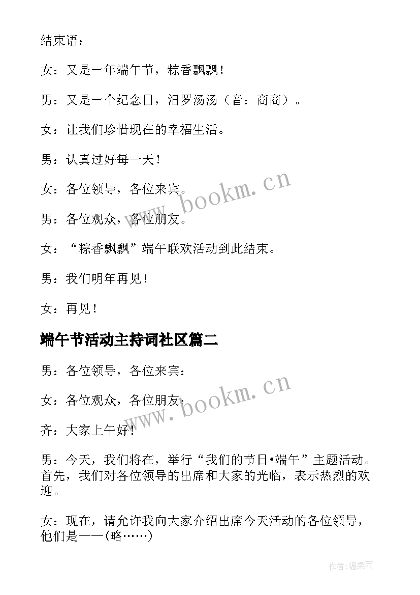 最新端午节活动主持词社区(优秀5篇)