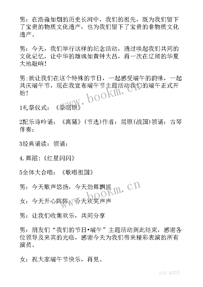 最新端午节活动主持词社区(优秀5篇)