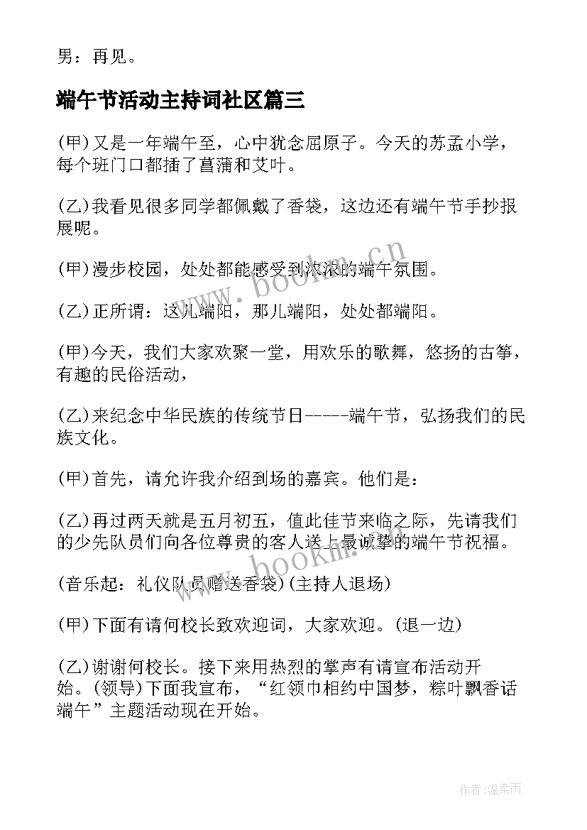 最新端午节活动主持词社区(优秀5篇)