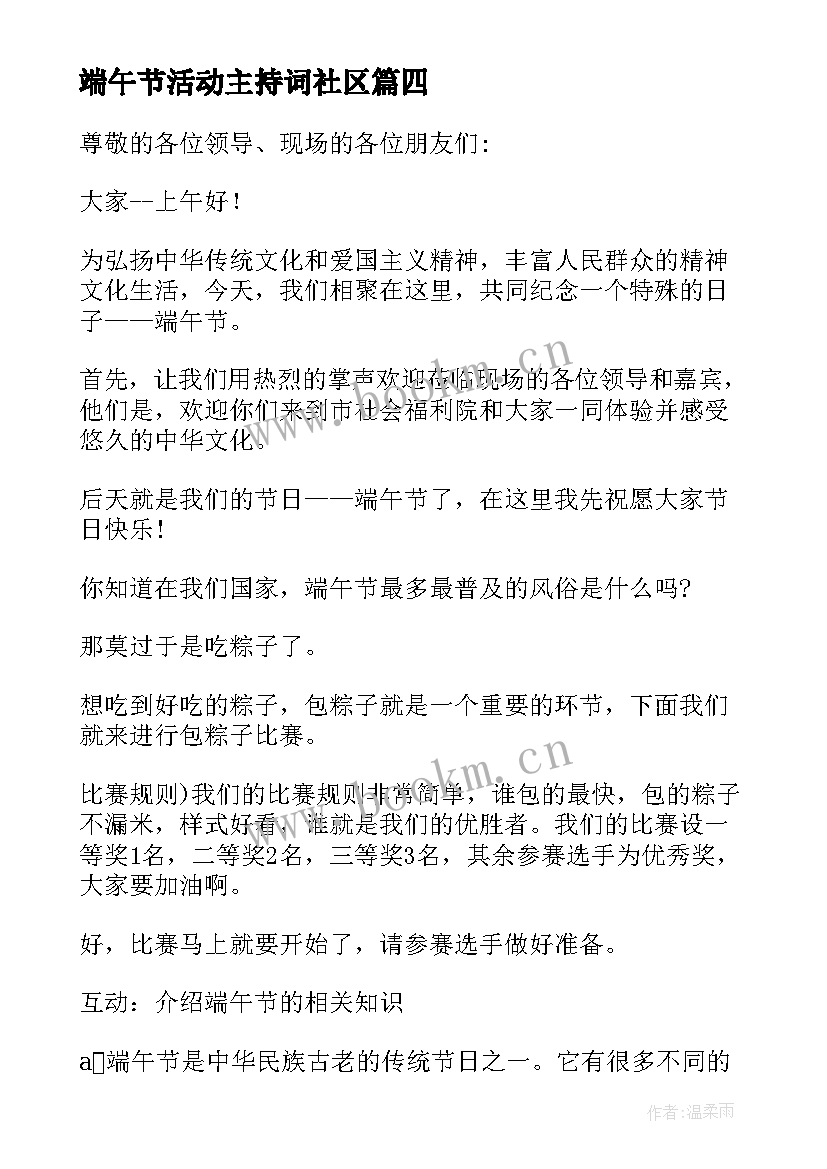 最新端午节活动主持词社区(优秀5篇)