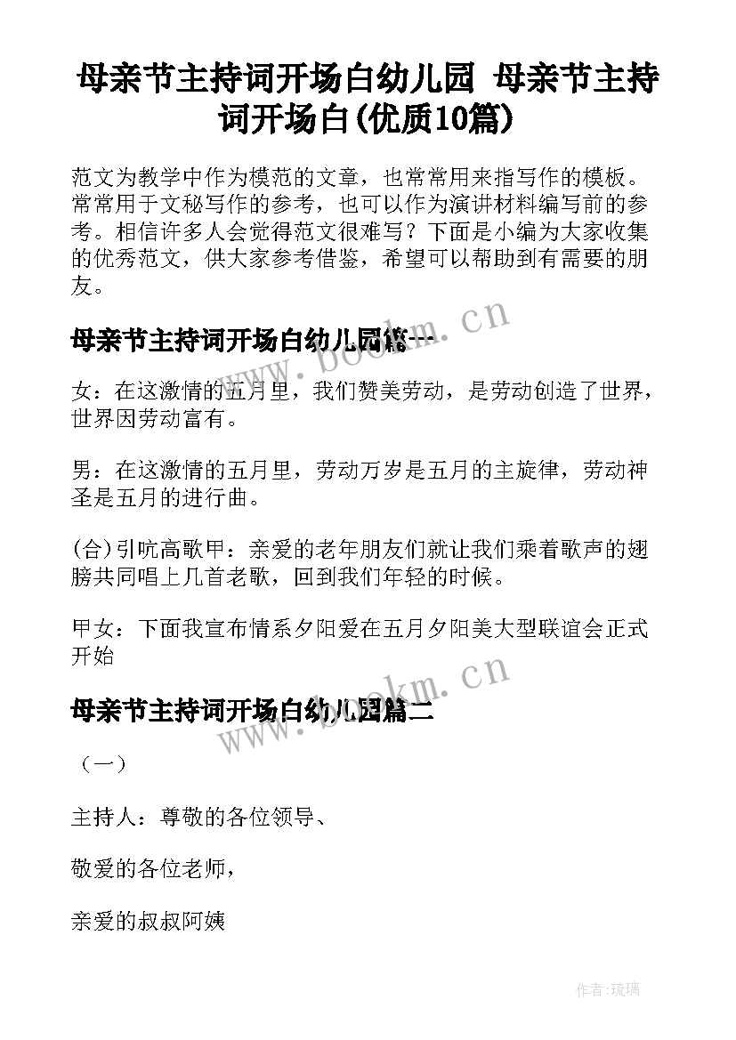 母亲节主持词开场白幼儿园 母亲节主持词开场白(优质10篇)