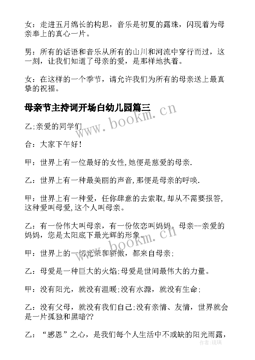 母亲节主持词开场白幼儿园 母亲节主持词开场白(优质10篇)