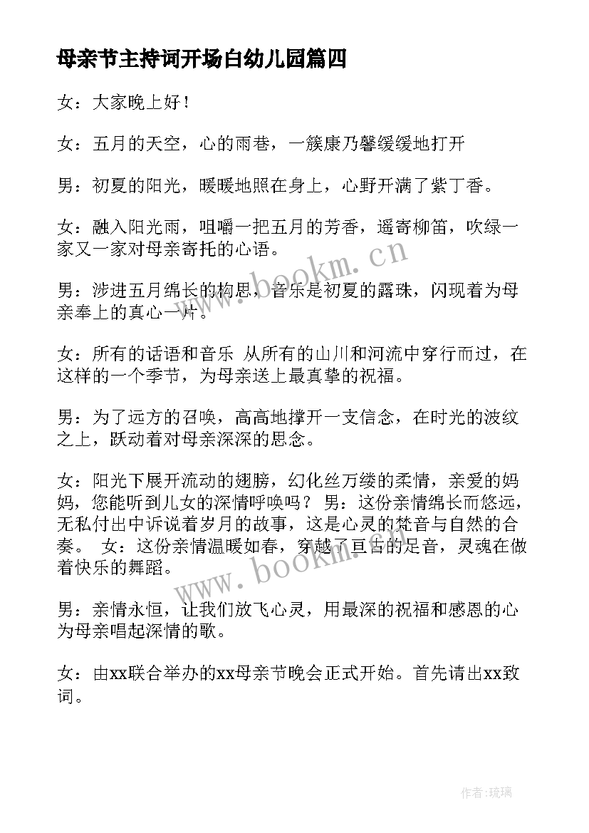 母亲节主持词开场白幼儿园 母亲节主持词开场白(优质10篇)