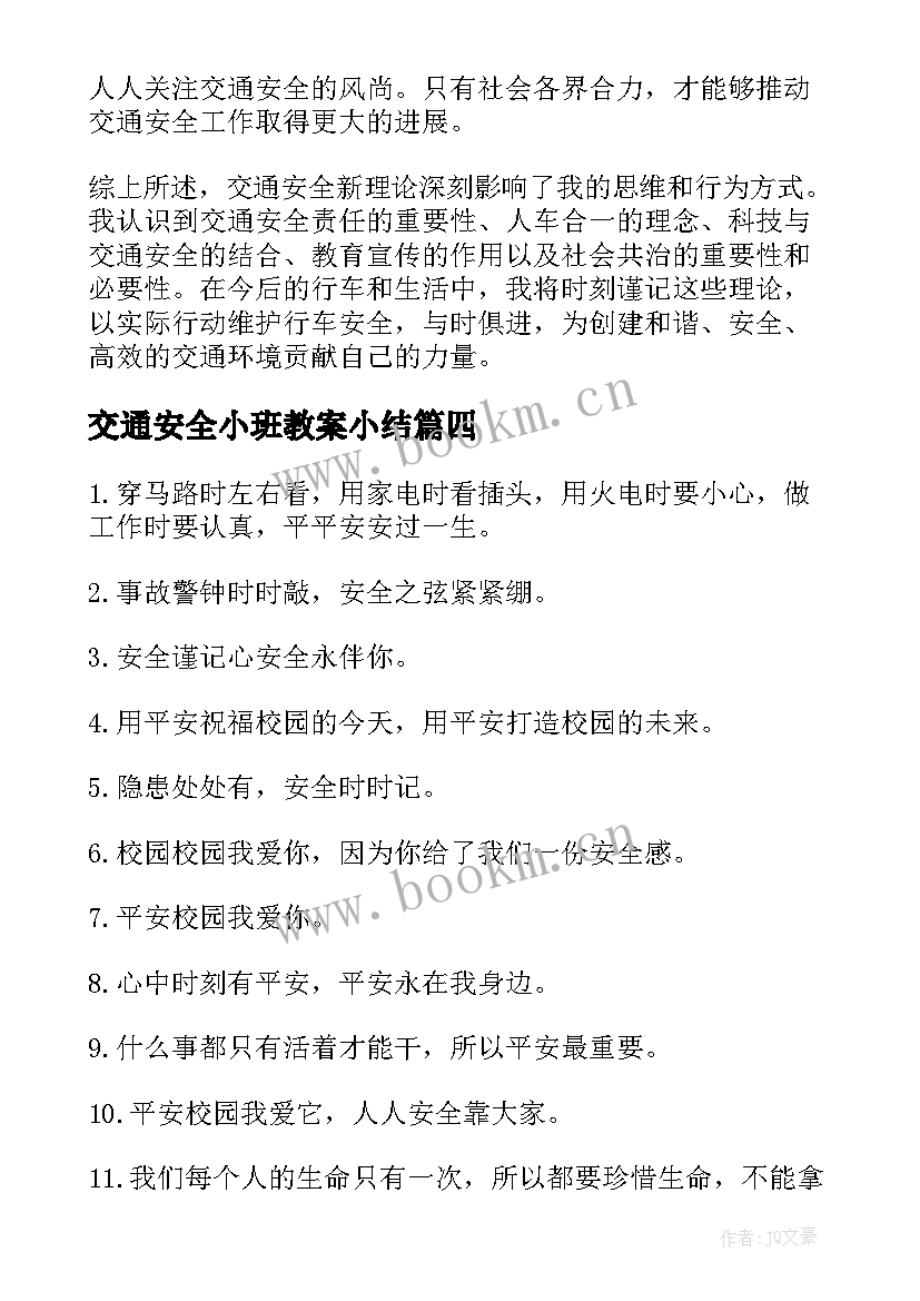 2023年交通安全小班教案小结 全国交通安全日交通安全倡议书(精选10篇)