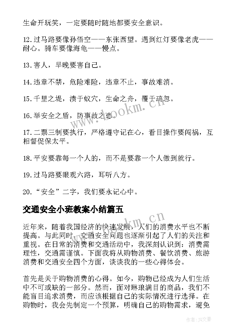 2023年交通安全小班教案小结 全国交通安全日交通安全倡议书(精选10篇)