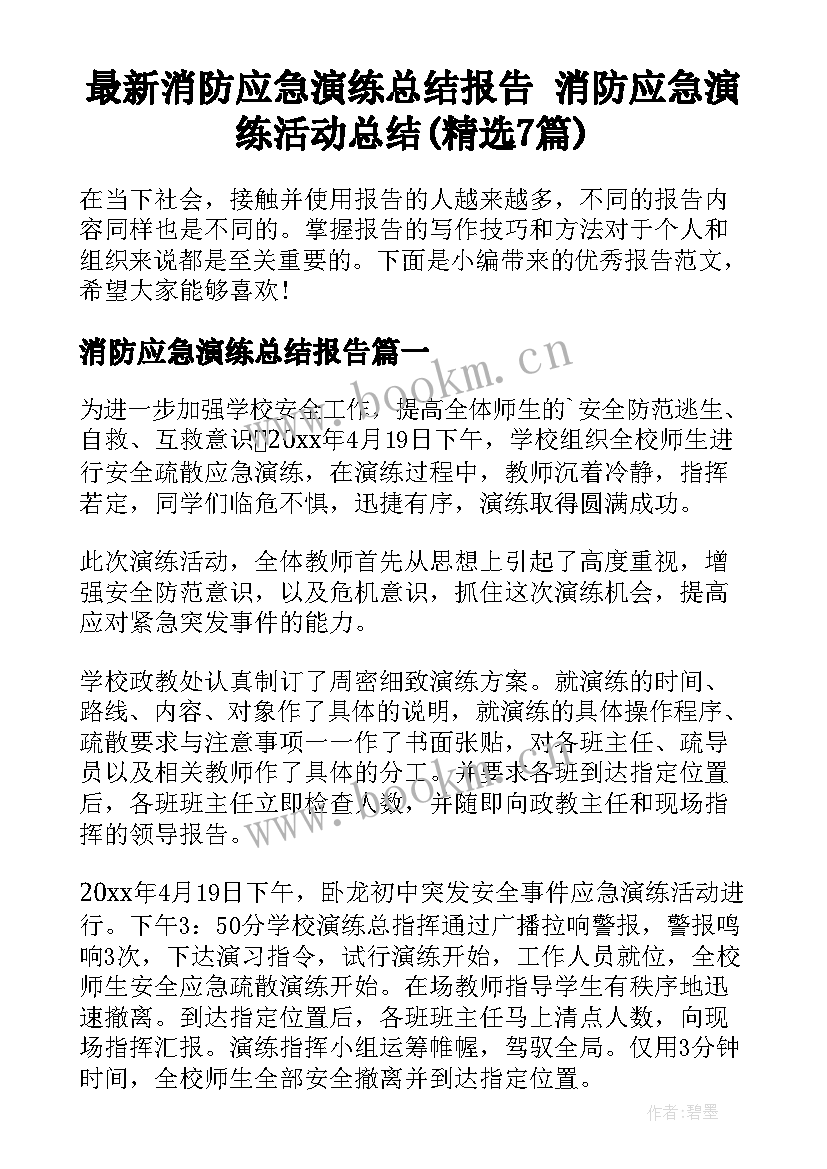 最新消防应急演练总结报告 消防应急演练活动总结(精选7篇)