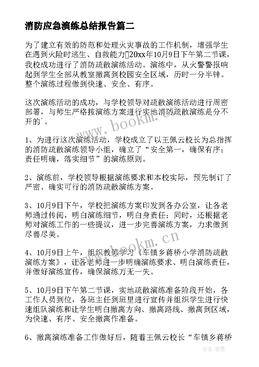 最新消防应急演练总结报告 消防应急演练活动总结(精选7篇)