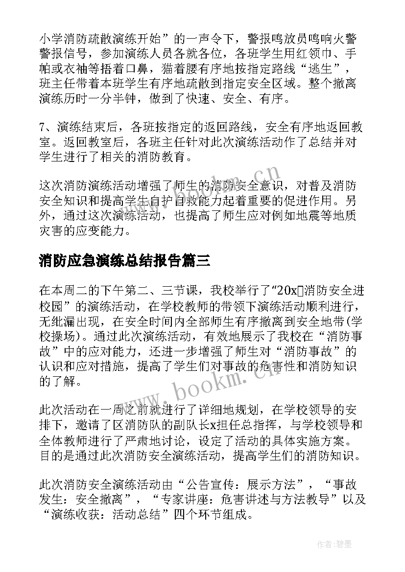 最新消防应急演练总结报告 消防应急演练活动总结(精选7篇)