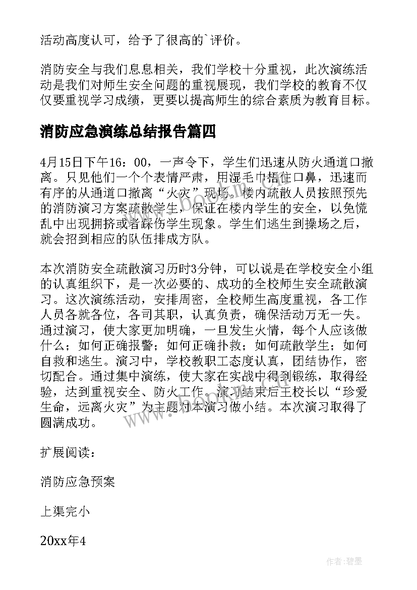 最新消防应急演练总结报告 消防应急演练活动总结(精选7篇)