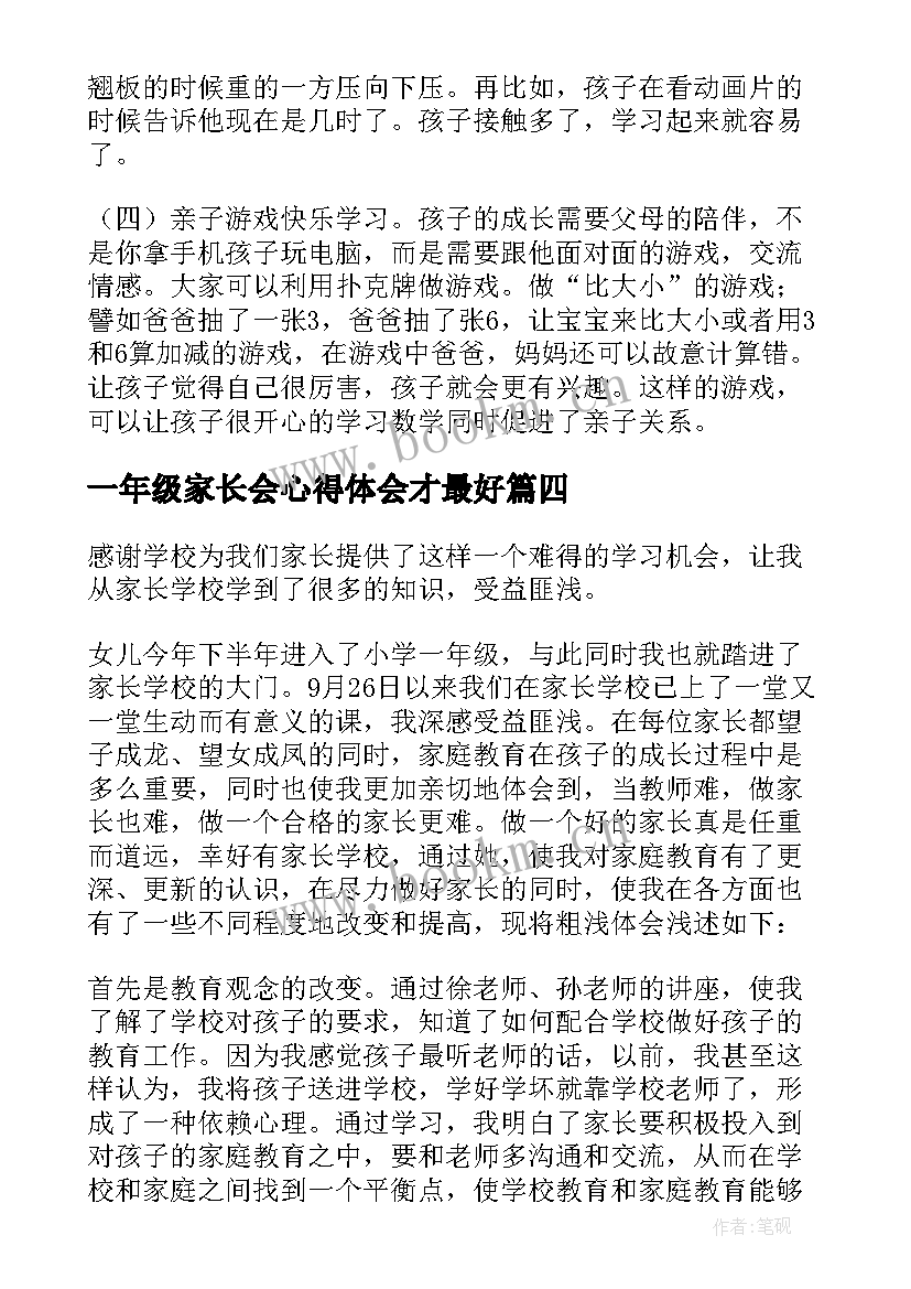 一年级家长会心得体会才最好(大全7篇)