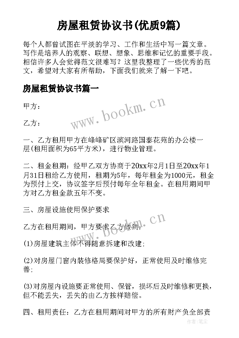 房屋租赁协议书(优质9篇)