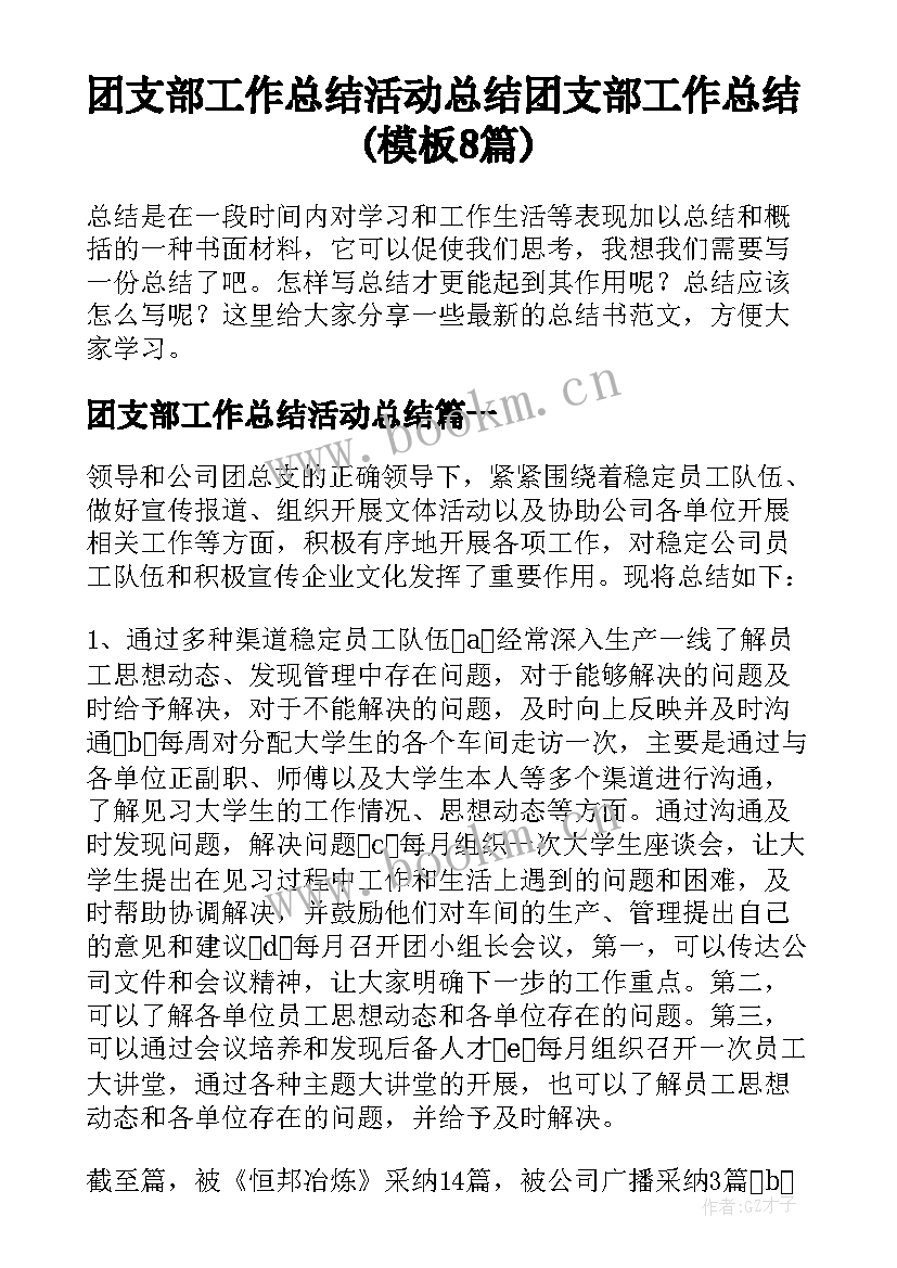 团支部工作总结活动总结 团支部工作总结(模板8篇)